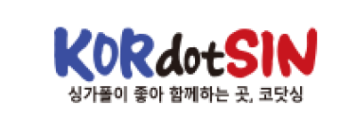[싱가포르]코닷싱
